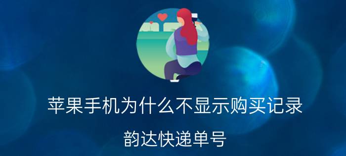 苹果手机为什么不显示购买记录 韵达快递单号，为什么我一直查不到记录？